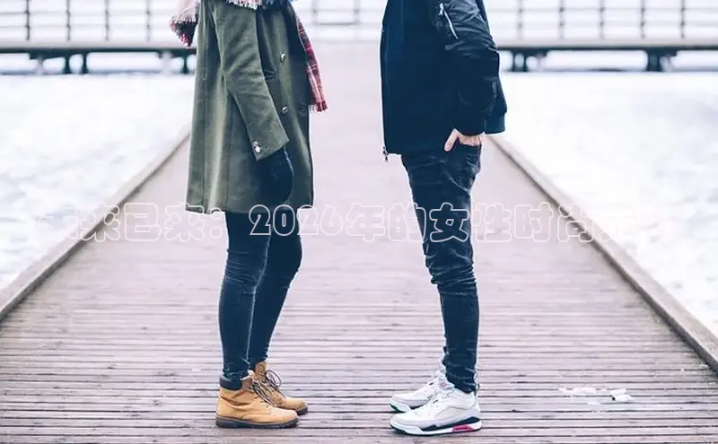 未来已来：2026年的女性时尚先锋